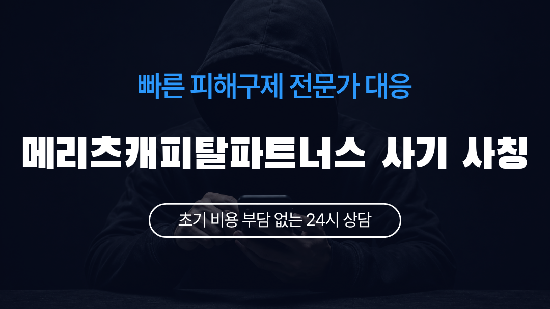 메리츠캐피탈파트너스 사기 사칭
