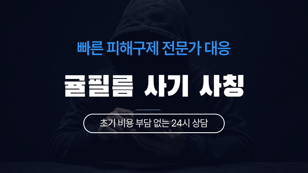 귤필름 사기 사칭