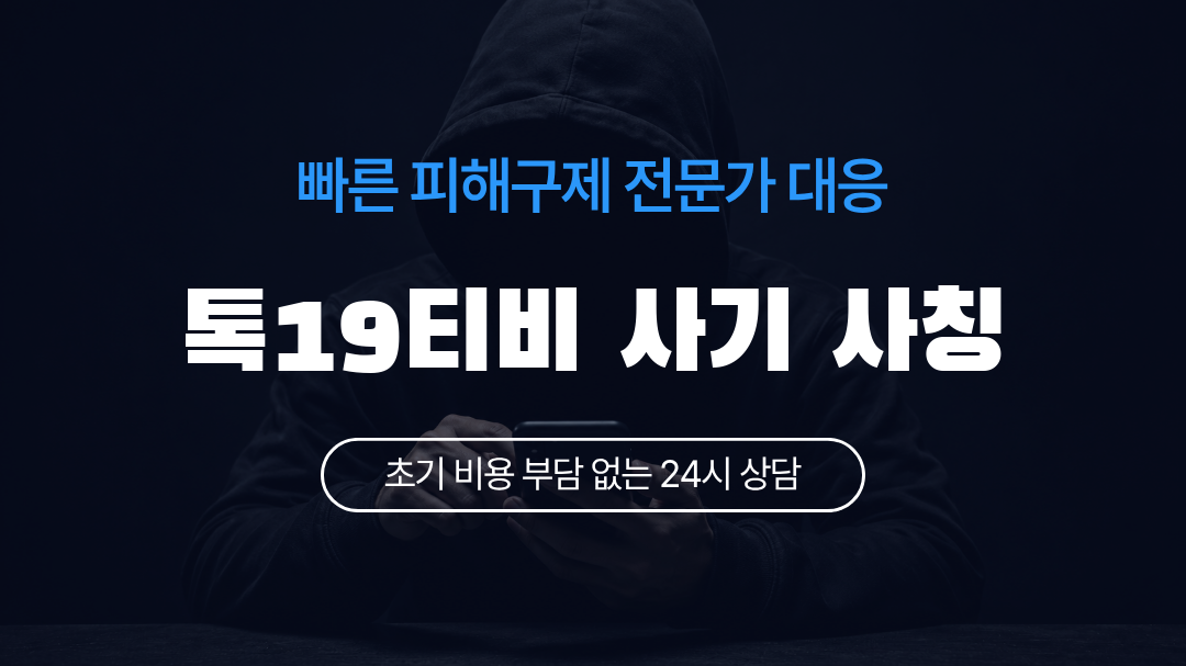 톡19티비 사기 사칭