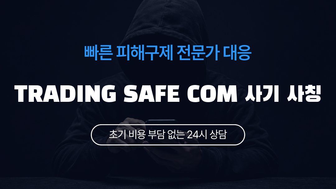 TRADING SAFE COM 사기 사칭