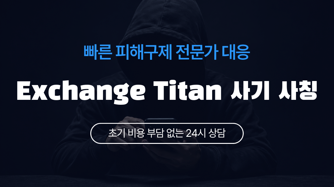 Exchange Titan 사기 사칭