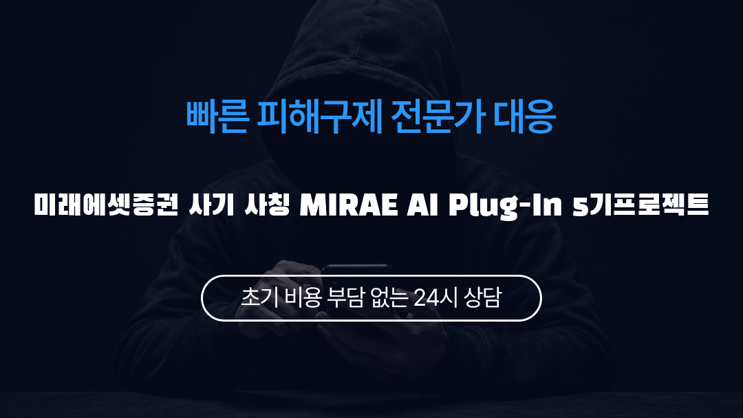 미래에셋증권 사기 사칭 MIRAE AI Plug-In 5기프로젝트