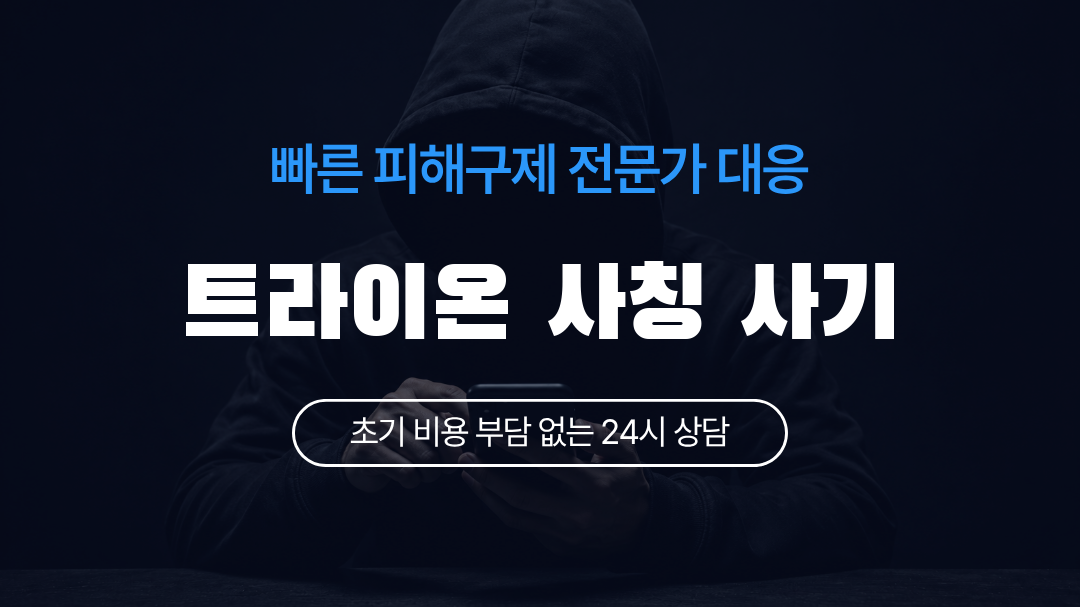트라이온 사칭 사기