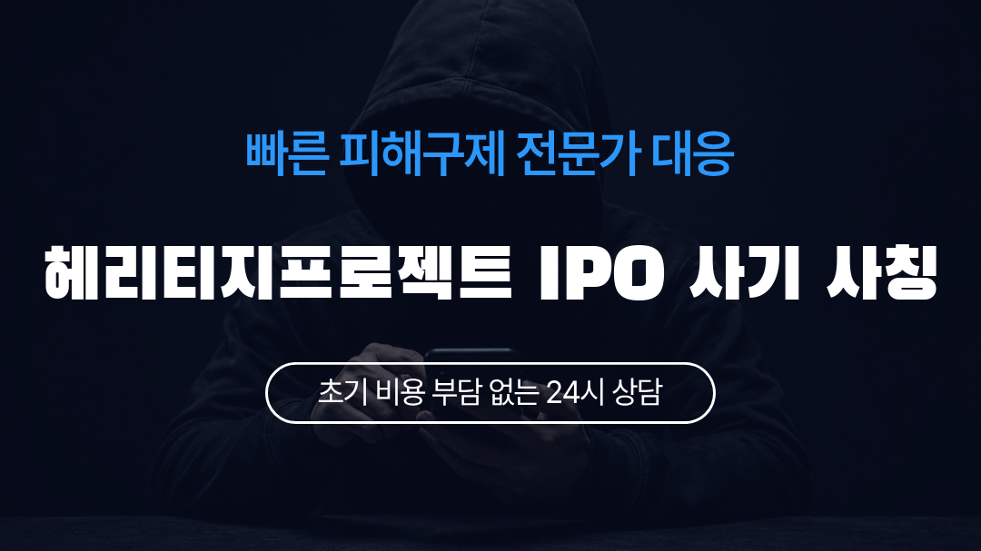 헤리티지프로젝트 IPO 사기 사칭
