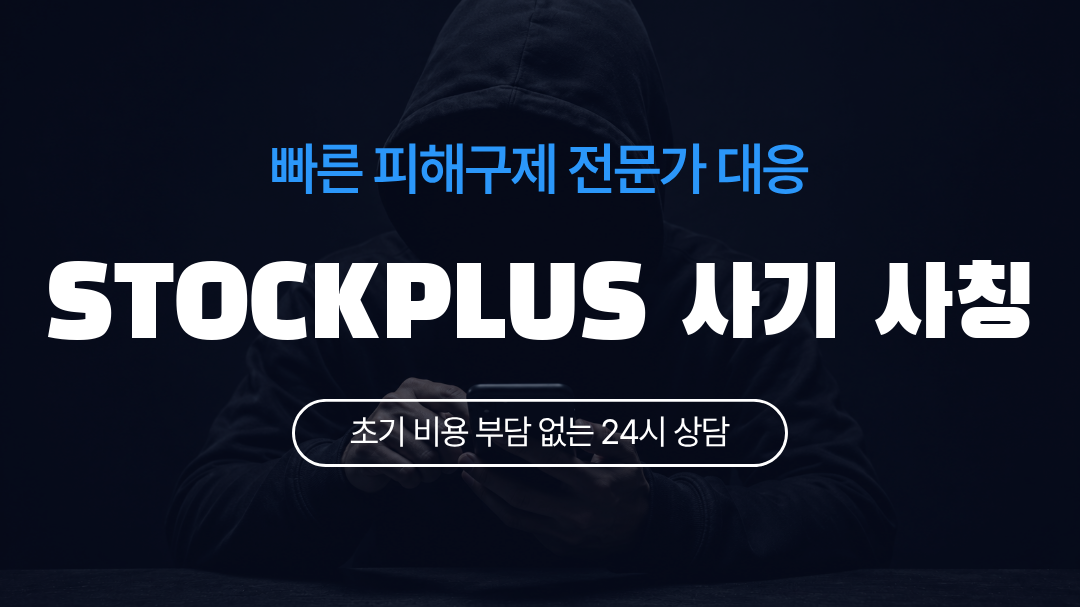 STOCKPLUS 사기 사칭