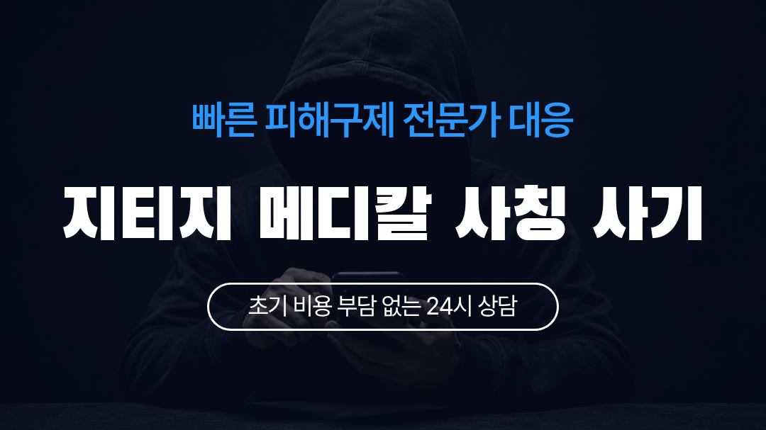 지티지 메디칼 사칭 사기