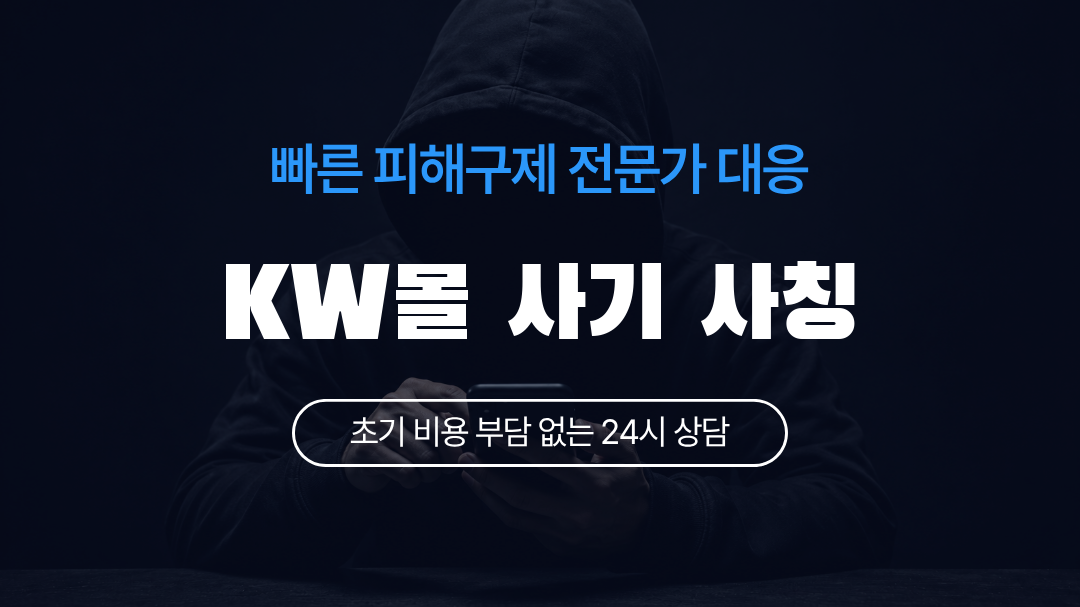 KW몰 사기 사칭