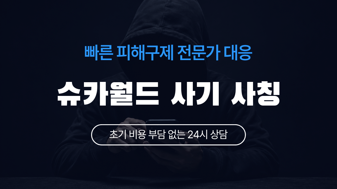 슈카월드 사기 사칭