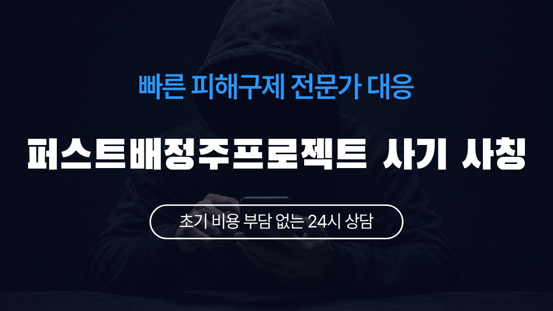 퍼스트배정주프로젝트 사기 사칭