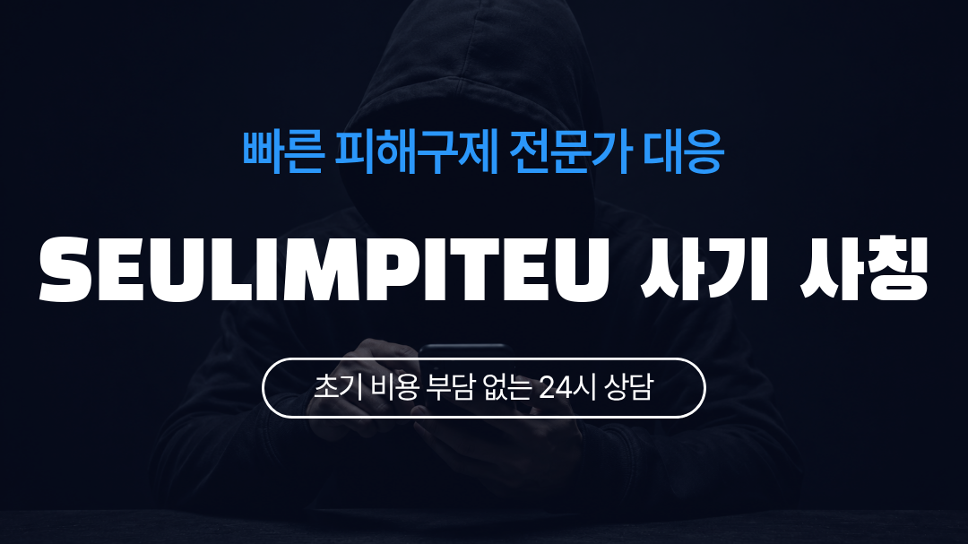SEULIMPITEU 사기 사칭