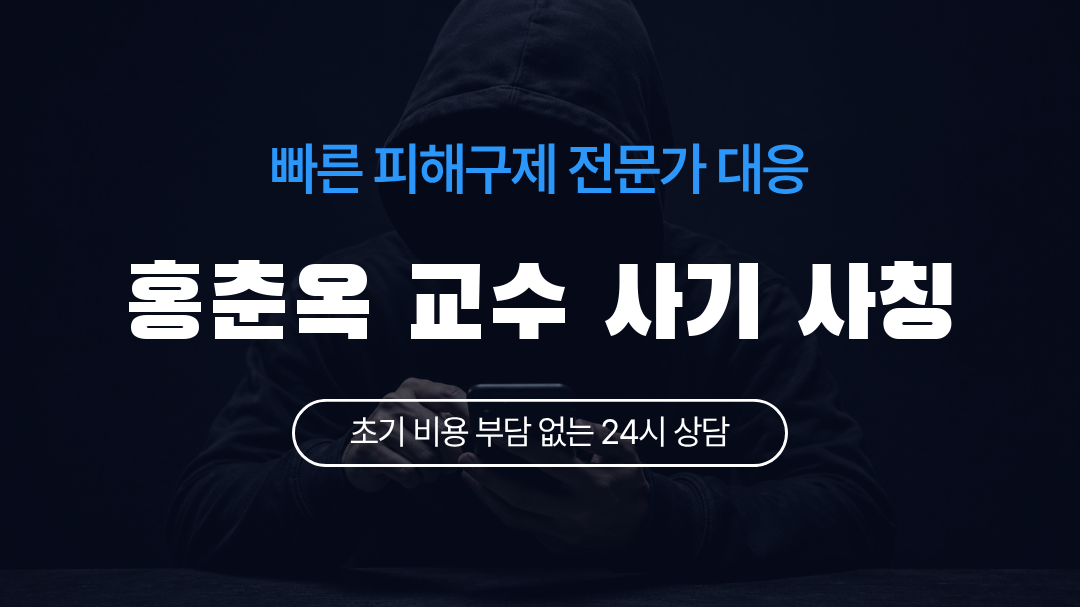 홍춘옥 교수 사기 사칭