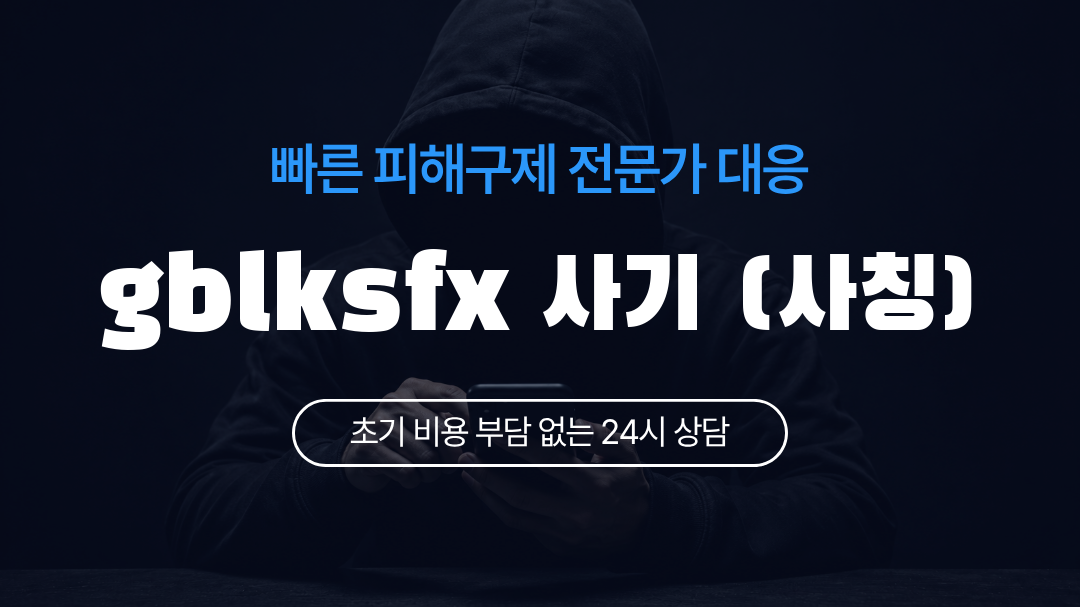 gblksfx 사기 (사칭)