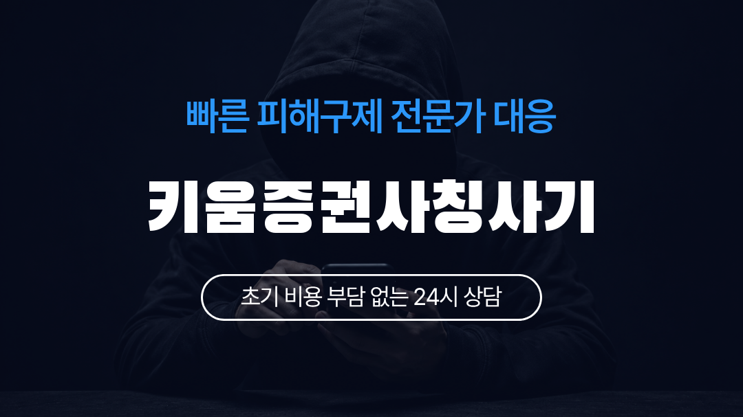 키움증권사칭사기