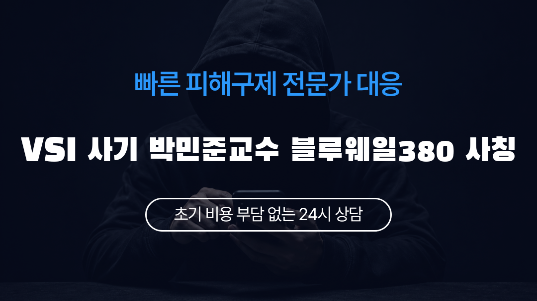 VSI 사기 박민준교수 블루웨일380 사칭