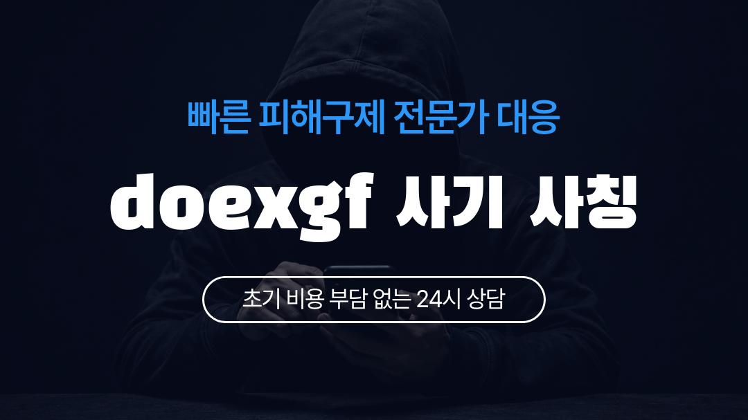 doexgf 사기 사칭