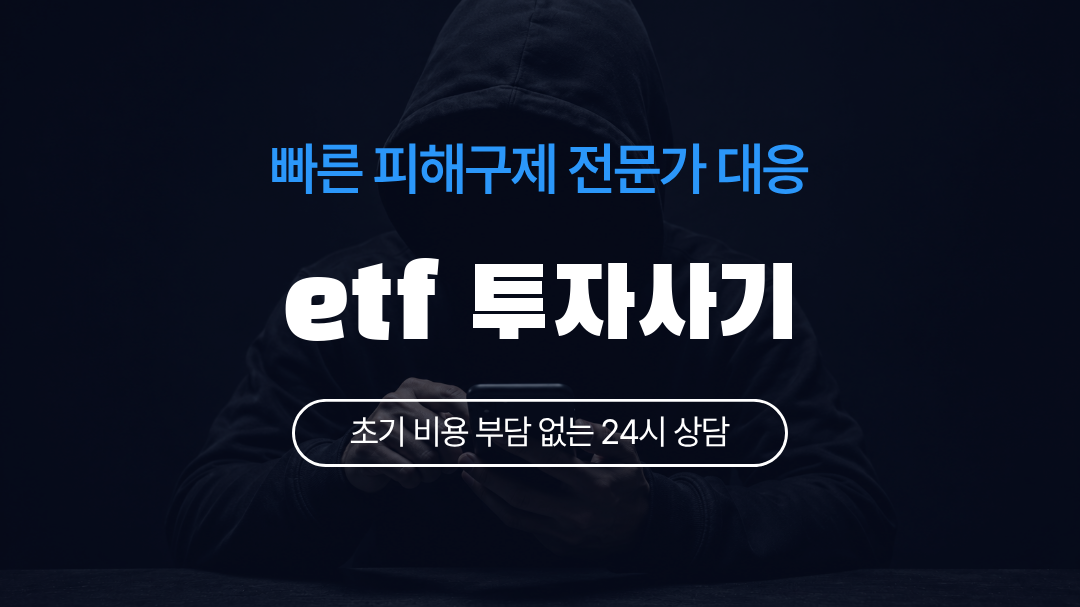 etf 투자사기