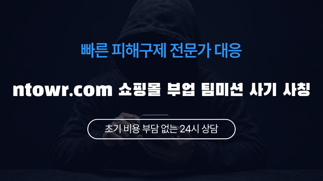 ntowr.com 쇼핑몰 부업 팀미션 사기 사칭