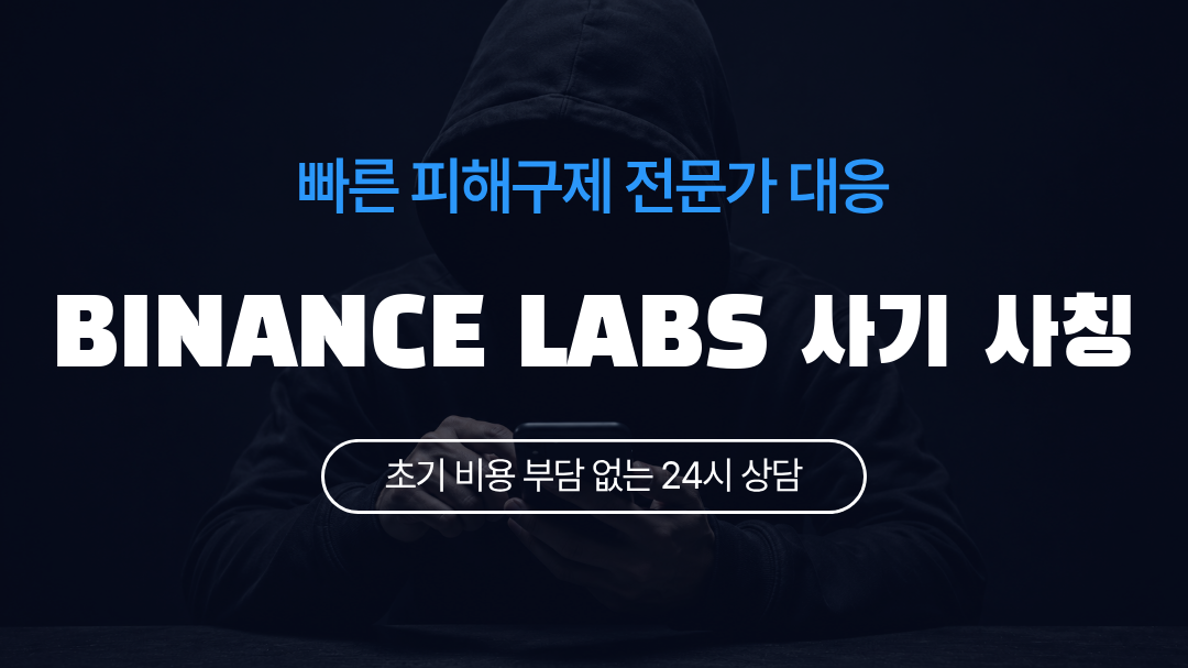 BINANCE LABS 사기 사칭