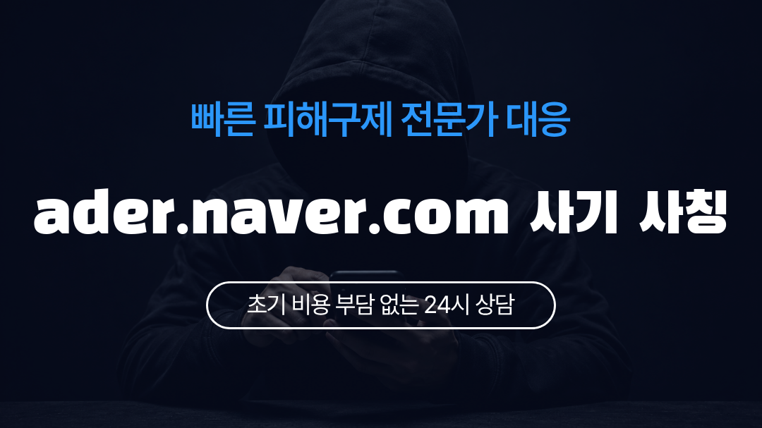 ader.naver.com 사기 사칭
