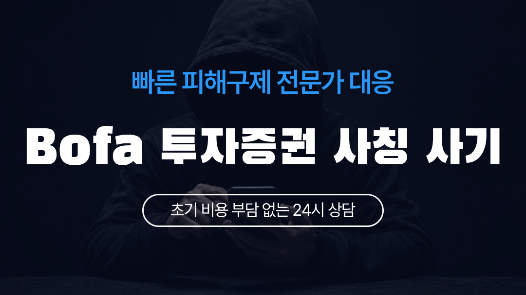 Bofa 투자증권 사칭 사기