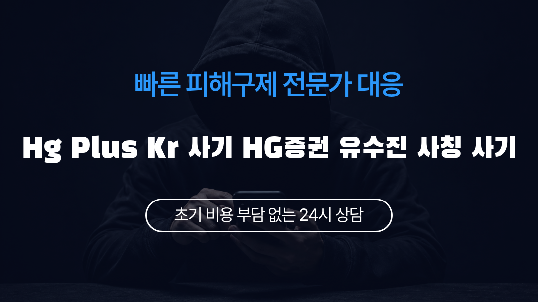 Hg Plus Kr 사기 HG증권 유수진 사칭 사기